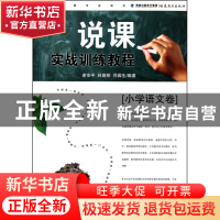 正版 说课实战训练教程(小学语文卷) 谢安平//林高明//邓园生 福