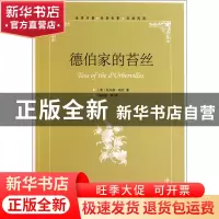 正版 德伯家的苔丝 (英)托马斯·哈代|译者:孙洁琼 中国国际广播 9