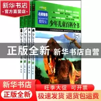 正版 少年儿童百科全书(共4册) 程帆 吉林出版集团 9787546345420