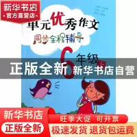 正版 单元优秀作文同步全程辅导(6上) 武宏钧 浙江少儿 978753425