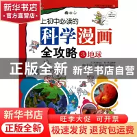 正版 上初中必读的科学漫画全攻略(3地球)/大能力学习丛书 (韩)曹