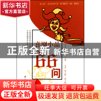 正版 喜剧小品入门66问 周光//陈孝英 中国戏剧 9787104032694 书