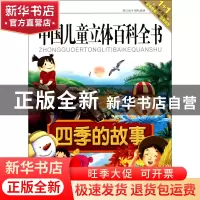 正版 四季的故事/中国儿童立体百科全书 康琳 中国大百科 9787500