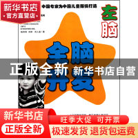 正版 全脑开发(左脑3-4岁)/壹嘉伊方程教材系列 杨其铎//刘津//刘