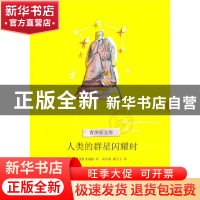 正版 人类的群星闪耀时/青少年文库 (奥)茨威格|译者:高中甫//潘