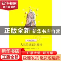 正版 人类的群星闪耀时/青少年文库 (奥)茨威格|译者:高中甫//潘