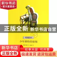 正版 少年维特的烦恼/青少年文库 (德)歌德|译者:杨武能 浙江文艺