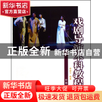 正版 戏剧导演本科教程(上海戏剧学院规划建设教材) 李建平 中国