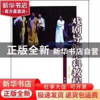 正版 戏剧导演本科教程(上海戏剧学院规划建设教材) 李建平 中国