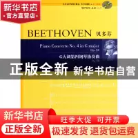 正版 贝多芬G大调第四钢琴协奏曲(附光盘Op.58) (德)贝多芬|译者: