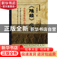 正版 难经心典/中医查体医疗丛书 郭朝印 中医古籍 9787801749321