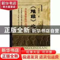 正版 难经心典/中医查体医疗丛书 郭朝印 中医古籍 9787801749321