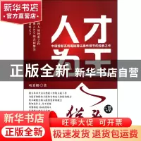 正版 人才为王--猎头谭 项秉榔 浙江工商大学 9787811402018 书籍