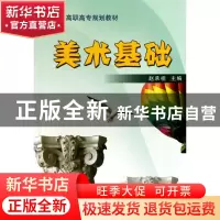 正版 美术基础(21世纪高职高专规划教材) 赵承祖 中国商业 978750
