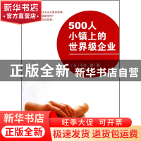 正版 500人小镇上的世界级企业(精) (日)千叶望|译者:(日)户田光