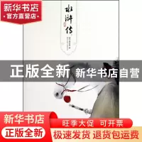 正版 水浒传(精) (明)施耐庵 北京燕山 9787540205706 书籍