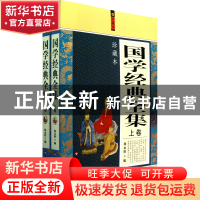 正版 国学经典全集(上下珍藏本) 杨永胜 百花洲文艺 978755000042