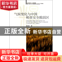 正版 气候变化与中国粮食安全脆弱区 殷培红 中国环境科学 978751