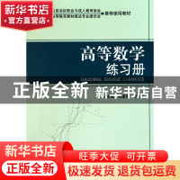 正版 高等数学练习册 刘建军//付文军 北京理工大学 978756404030