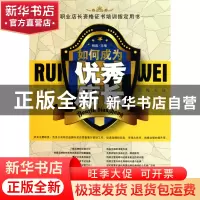 正版 如何成为优秀店长 杨鑫 中国经济 9787513606004 书籍