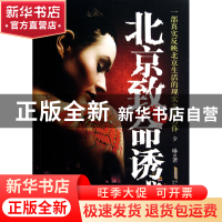 正版 北京致命诱惑 夕琳 安徽文艺 9787539634241 书籍