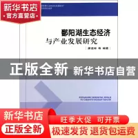 正版 鄱阳湖生态经济与产业发展研究 廖进球 中国环境科学 978751