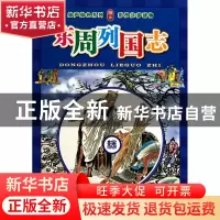 正版 东周列国志(附光盘彩图注音读物)/绘声绘色系列 改编:郭宇波