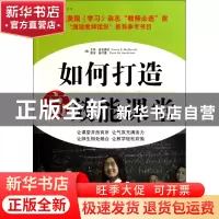 正版 如何打造高效能课堂/常青藤先锋教育系列 (美)艾玛·麦克唐纳