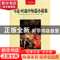 正版 马克·吐温中短篇小说集(全译插图本)(精)/世界文学名著典藏