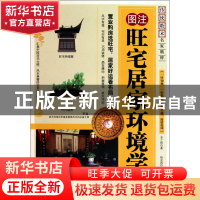 正版 图注旺宅居家环境学/传统数术名家精粹 李之秋|主编:刘保同|