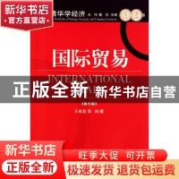 正版 国际贸易(第3版)/北大清华学经济 王俊宜//李权|主编:刘伟//