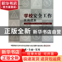 正版 学校安全工作实用读本/大夏书系 郑增仪 华东师大 978756178