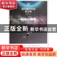 正版 划过小哀伤(2010盛开年选散文卷) 方达 辽宁教育 9787538294