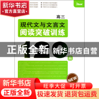 正版 现代文与文言文阅读突破训练120篇(高3) 高考命题研究组 中