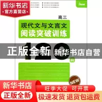 正版 现代文与文言文阅读突破训练120篇(高3) 高考命题研究组 中