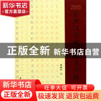 正版 2500常用汉字硬笔楷书字帖/硬笔书法丛书 钱建忠 上海大学 9