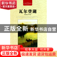 正版 瓦尔登湖(全译插图本)(精)/世界文学名著典藏 (美)亨利·戴维