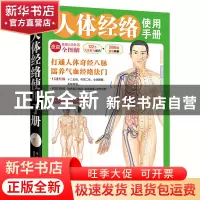 正版 人体经络使用手册(健康大学堂) 健康中国名家论坛编委会 吉