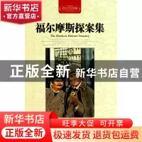 正版 福尔摩斯探案集(全译插图本)(精)/世界文学名著典藏 (英)阿·