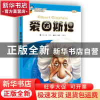 正版 爱因斯坦(修订版)/影响孩子一生的世界大科学家 王敏成|主编
