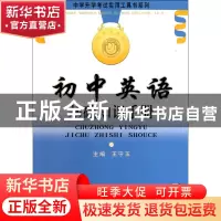 正版 初中英语基础知识手册/中学升学考试实用工具书系列 王守玉