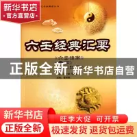 正版 六壬经典汇要(六壬指南壬归壬学琐记)/中国易学文化传承解读