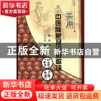 正版 实用中医脉象及诊治歌诀详解 缐湧|整理:王为向 中医古籍 97