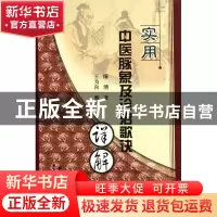 正版 实用中医脉象及诊治歌诀详解 缐湧|整理:王为向 中医古籍 97