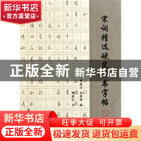 正版 宋词精选硬笔行书字帖 钱建忠//赵慧珠 上海大学 9787811188