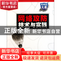 正版 网络攻防技术与实践(附光盘)/安全技术大系 诸葛建伟 电子工