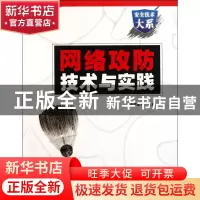 正版 网络攻防技术与实践(附光盘)/安全技术大系 诸葛建伟 电子工