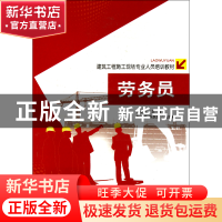 正版 劳务员(建筑工程施工现场专业人员培训教材) 徐学军 中国环