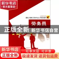正版 劳务员(建筑工程施工现场专业人员培训教材) 徐学军 中国环