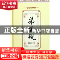 正版 弟子规(中华普及本)(精) 李安纲//赵晓鹏 中央编译 97875117